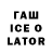 ГАШ Ice-O-Lator spirits Ghost